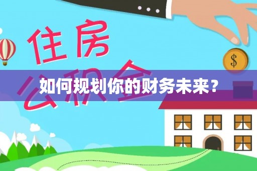北流如何规划你的财务未来？