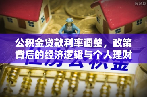 北流公积金贷款利率调整，政策背后的经济逻辑与个人理财策略