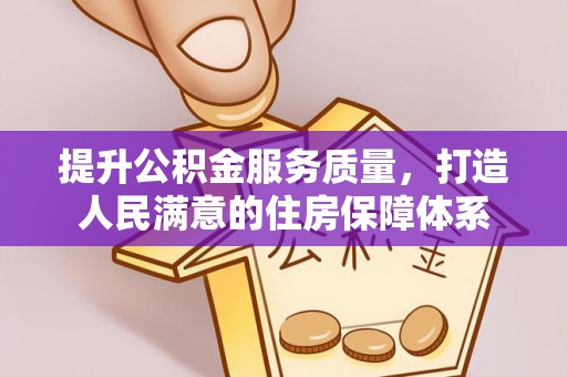 北流提升公积金服务质量，打造人民满意的住房保障体系