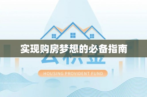 北流实现购房梦想的必备指南