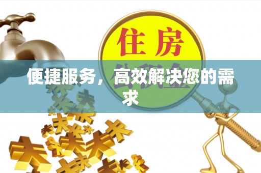 北流便捷服务，高效解决您的需求
