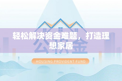 北流轻松解决资金难题，打造理想家居