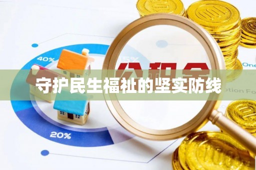 北流守护民生福祉的坚实防线