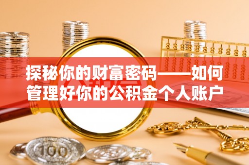 北流探秘你的财富密码——如何管理好你的公积金个人账户信息