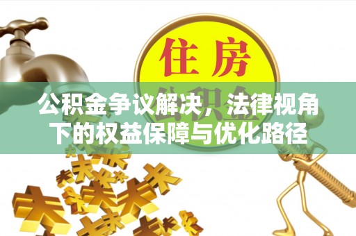 北流公积金争议解决，法律视角下的权益保障与优化路径