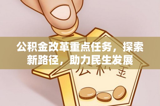 北流公积金改革重点任务，探索新路径，助力民生发展