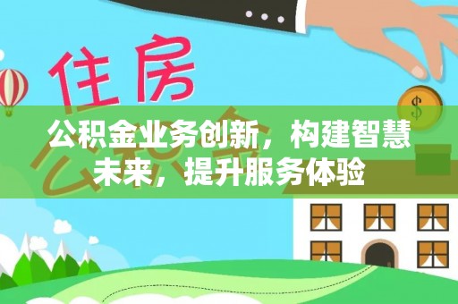 北流公积金业务创新，构建智慧未来，提升服务体验