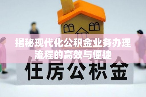 北流揭秘现代化公积金业务办理流程的高效与便捷