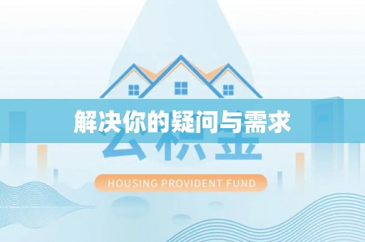 北流解决你的疑问与需求