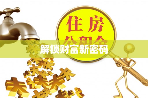 北流解锁财富新密码