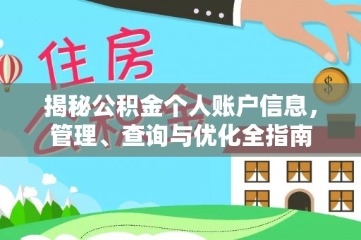 北流揭秘公积金个人账户信息，管理、查询与优化全指南