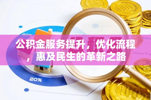 北流公积金服务提升，优化流程，惠及民生的革新之路