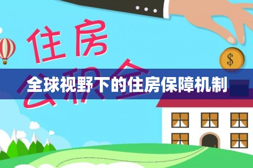 北流全球视野下的住房保障机制