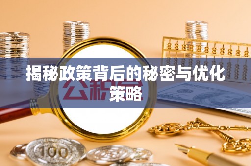 北流揭秘政策背后的秘密与优化策略