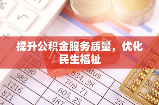 北流提升公积金服务质量，优化民生福祉