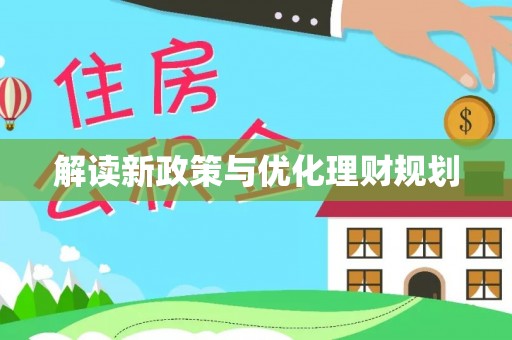 北流解读新政策与优化理财规划