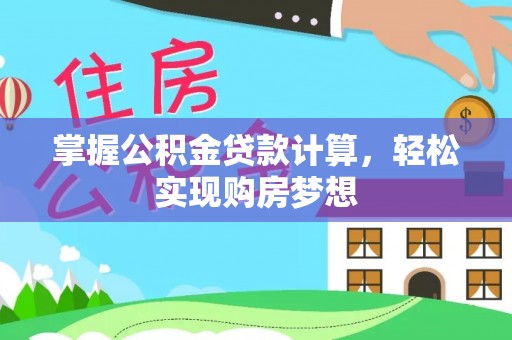 北流掌握公积金贷款计算，轻松实现购房梦想
