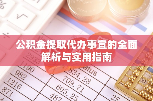 北流公积金提取代办事宜的全面解析与实用指南