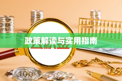 北流政策解读与实用指南