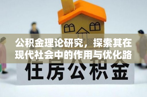 北流公积金理论研究，探索其在现代社会中的作用与优化路径