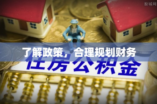 北流了解政策，合理规划财务
