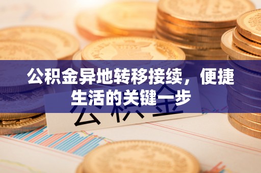 北流公积金异地转移接续，便捷生活的关键一步