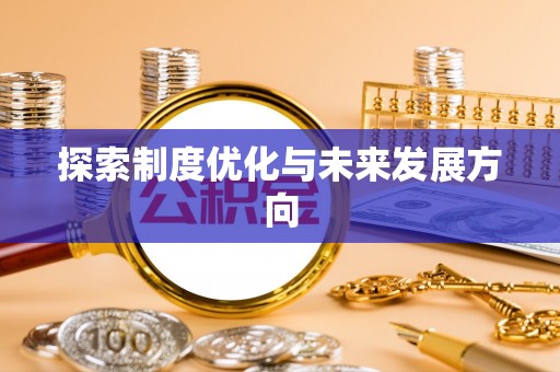 北流探索制度优化与未来发展方向