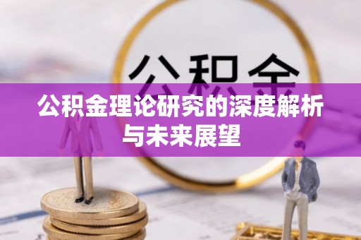 北流公积金理论研究的深度解析与未来展望
