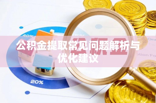 北流公积金提取常见问题解析与优化建议