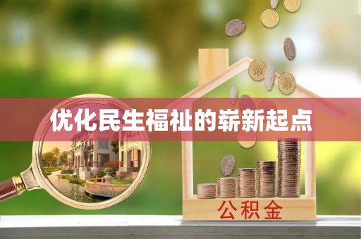 北流优化民生福祉的崭新起点
