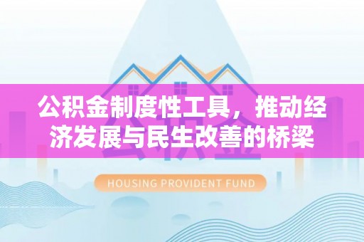 北流公积金制度性工具，推动经济发展与民生改善的桥梁