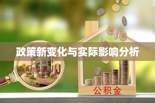 北流政策新变化与实际影响分析