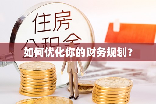 北流如何优化你的财务规划？