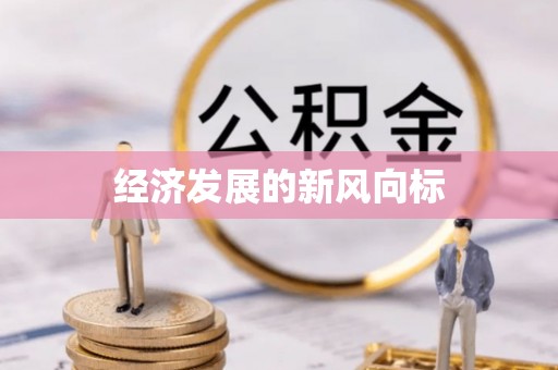 北流经济发展的新风向标