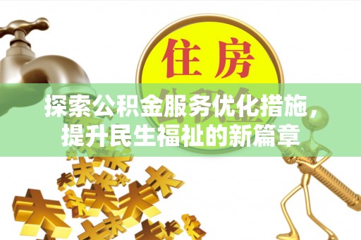 北流探索公积金服务优化措施，提升民生福祉的新篇章