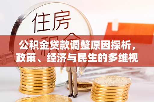 北流公积金贷款调整原因探析，政策、经济与民生的多维视角