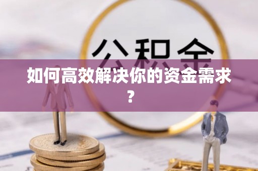 北流如何高效解决你的资金需求？