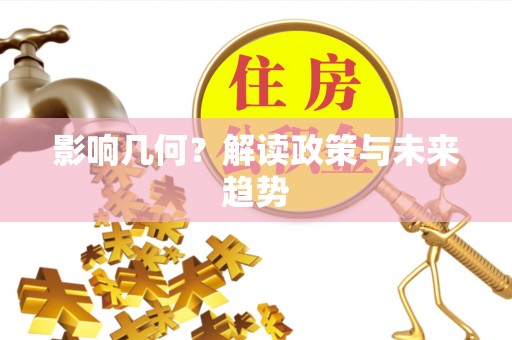 北流影响几何？解读政策与未来趋势