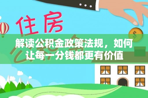 北流解读公积金政策法规，如何让每一分钱都更有价值