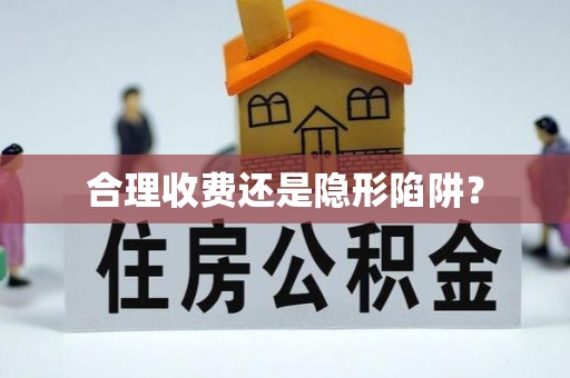 北流合理收费还是隐形陷阱？