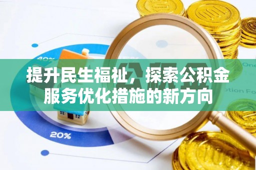 北流提升民生福祉，探索公积金服务优化措施的新方向