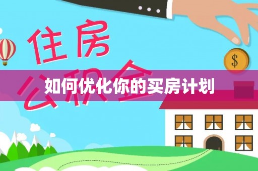 北流如何优化你的买房计划