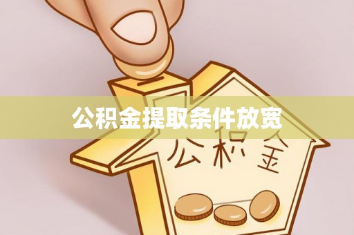 北流公积金提取条件放宽