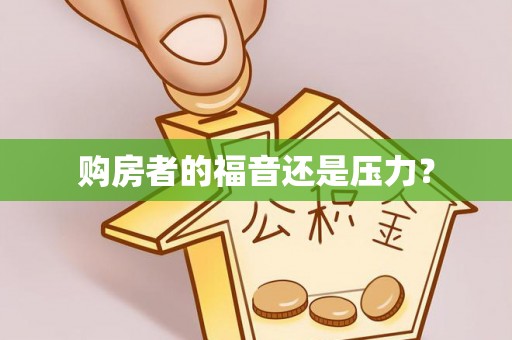 北流购房者的福音还是压力？