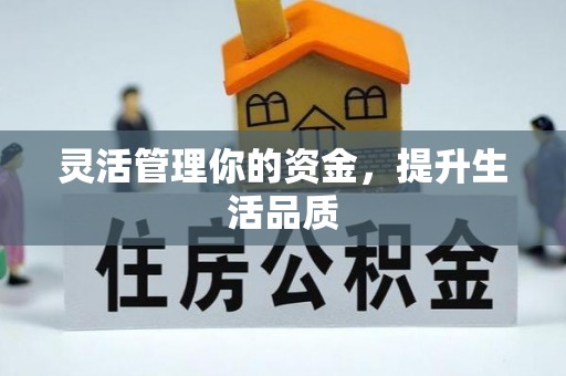 北流灵活管理你的资金，提升生活品质