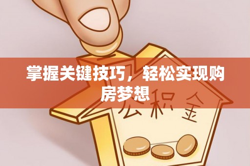 北流掌握关键技巧，轻松实现购房梦想