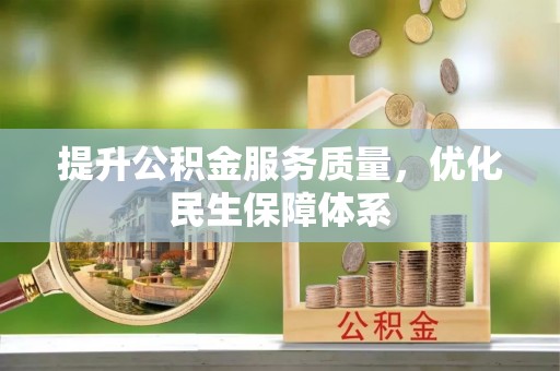 北流提升公积金服务质量，优化民生保障体系