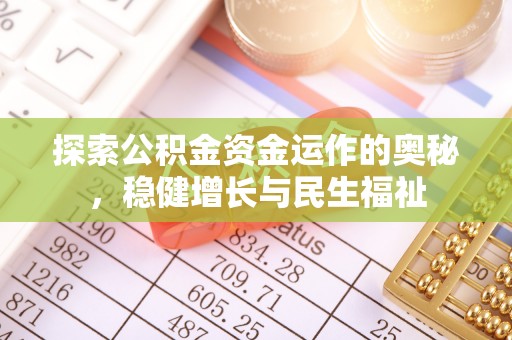 北流探索公积金资金运作的奥秘，稳健增长与民生福祉