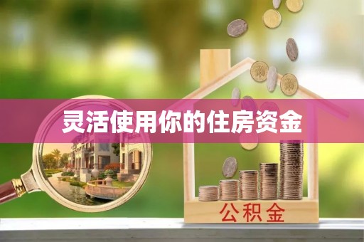 北流灵活使用你的住房资金