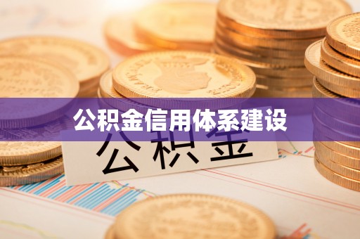 北流公积金信用体系建设
